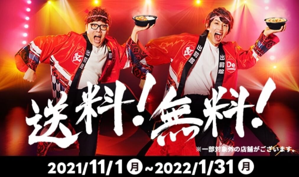 12月27日最新】出前館で初回から2回目以降も使えるクーポン情報