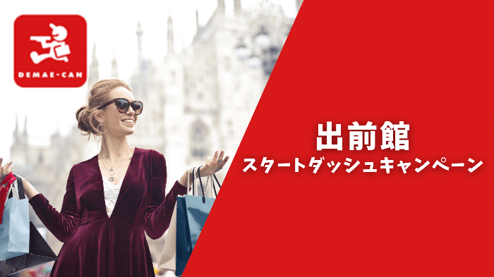 1配達1640円 荒稼ぎ 出前館配達員スタートダッシュキャンペーンを解説 フードデリバリーメディア フードドア