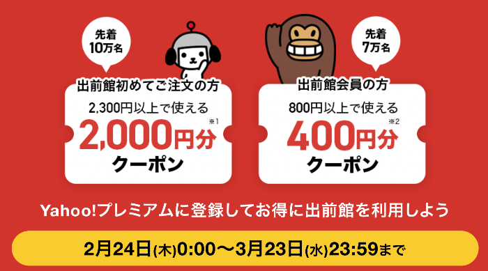 3月13日最新 出前館クーポン情報 初回も2回目以降もお得に注文できる フードデリバリーメディア フードドア