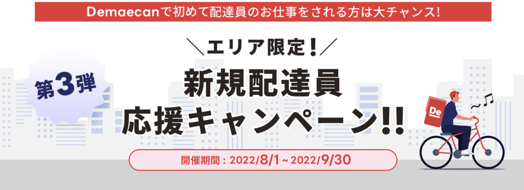 出前館 新規配達員は報酬130 キャンペーン第3弾で稼ごう フードデリバリーメディア フードドア