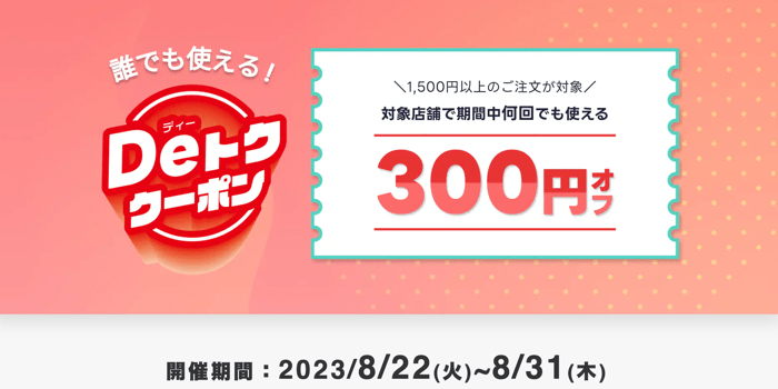 8月26日最新】出前館クーポン情報｜初回も2回目以降もお得に注文できる ...
