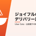 ジョイフルのデリバリー比較