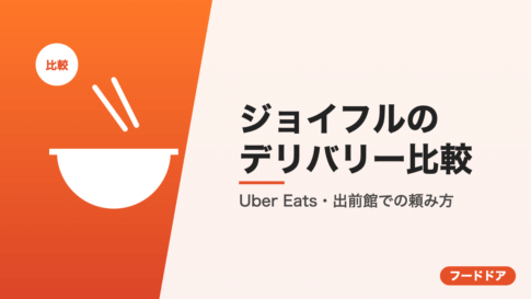 ジョイフルのデリバリー比較