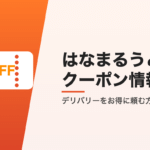 はなまるうどんのクーポン情報