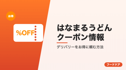 はなまるうどんのクーポン情報