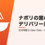 ナポリの窯のデリバリー比較