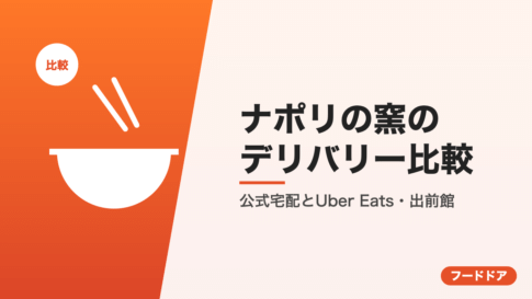 ナポリの窯のデリバリー比較