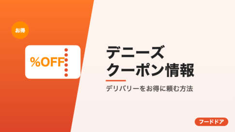 デニーズのクーポン情報