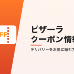 ピザーラのクーポン情報