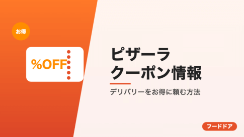 ピザーラのクーポン情報