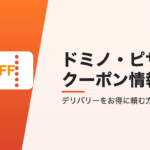 ドミノ・ピザのクーポン情報
