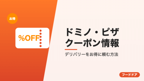 ドミノ・ピザのクーポン情報