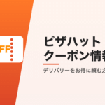 ピザハットのクーポン情報