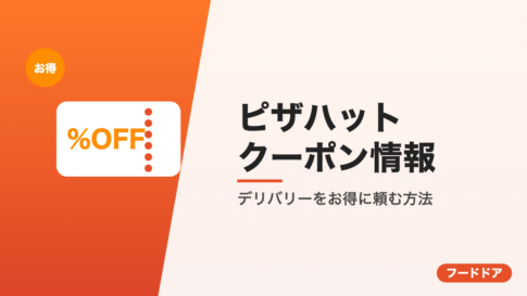 ピザハットのクーポン情報