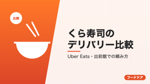 くら寿司のデリバリー比較