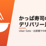 かっぱ寿司のデリバリー比較