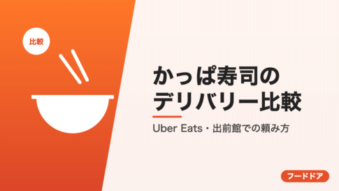 かっぱ寿司のデリバリー比較