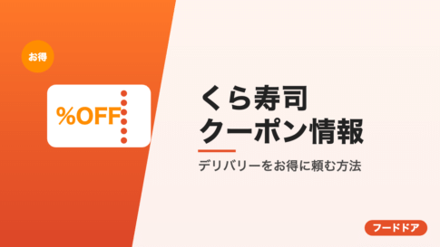くら寿司のクーポン情報