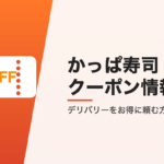 かっぱ寿司のクーポン情報