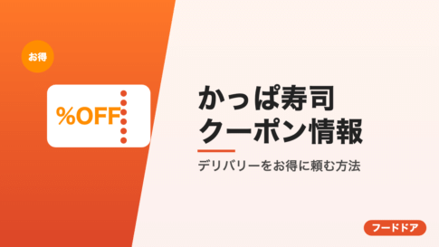 かっぱ寿司のクーポン情報