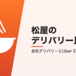 松屋のデリバリー比較