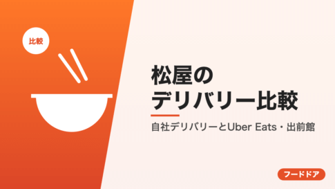 松屋のデリバリー比較