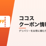 ココスのクーポン情報