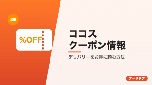 ココスのクーポン情報