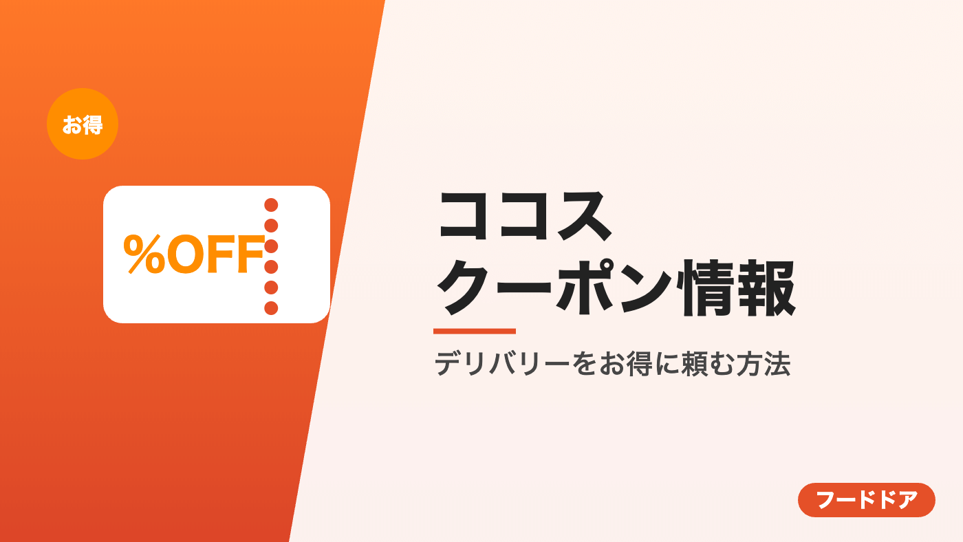 ココスのクーポン情報