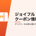ジョイフルのクーポン情報