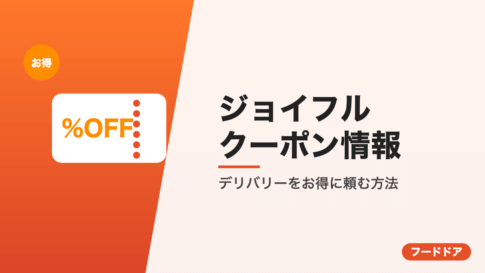 ジョイフルのクーポン情報