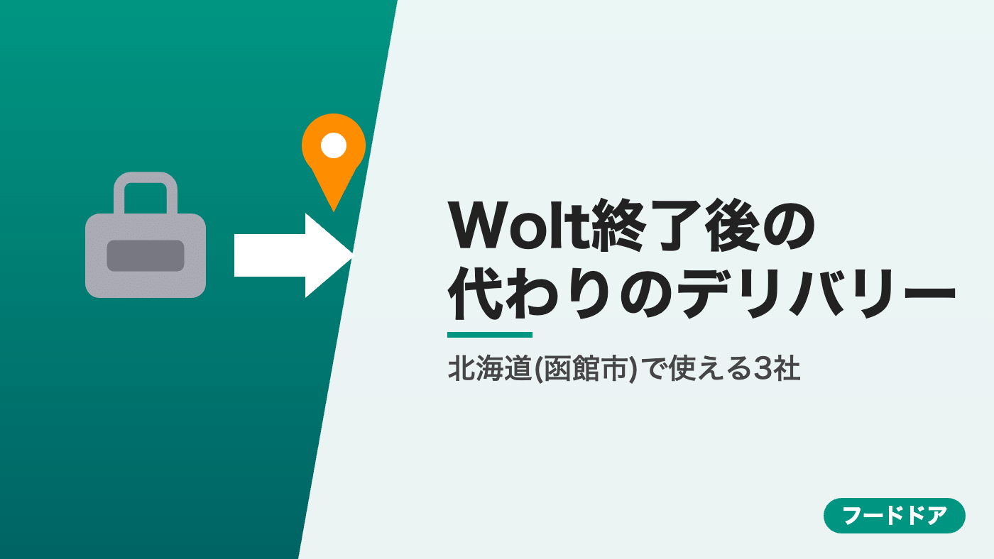 Wolt終了後に北海道(函館市)で使えるデリバリー3社