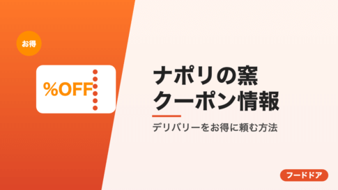 ナポリの窯のクーポン情報