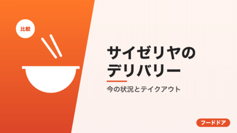 サイゼリヤのデリバリー比較