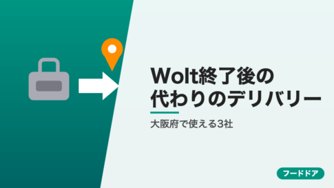 Wolt終了後に大阪府で使えるデリバリー3社