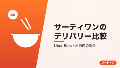 サーティワンのデリバリー比較