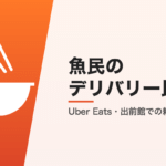 魚民のデリバリー比較