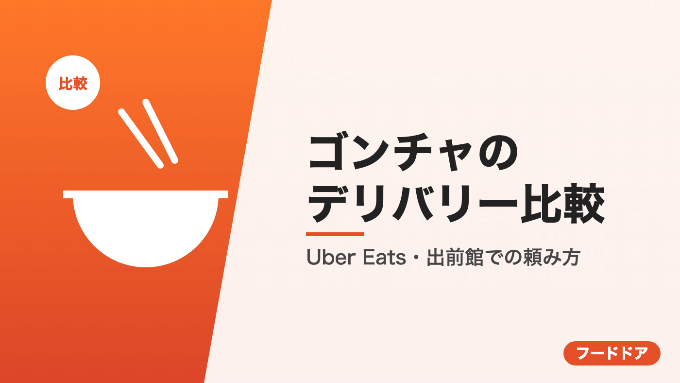 ゴンチャのデリバリー比較