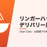 リンガーハットのデリバリー比較