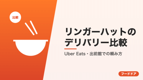 リンガーハットのデリバリー比較