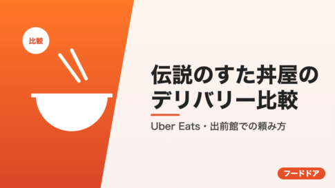 伝説のすた丼屋のデリバリー比較
