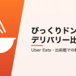 びっくりドンキーのデリバリー比較