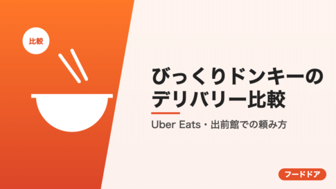 びっくりドンキーのデリバリー比較