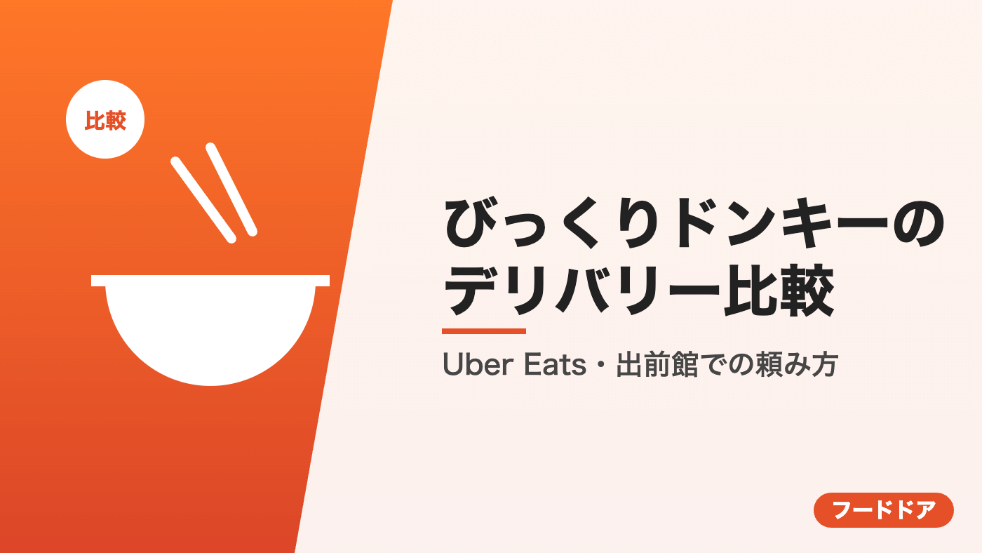 びっくりドンキーのデリバリー比較