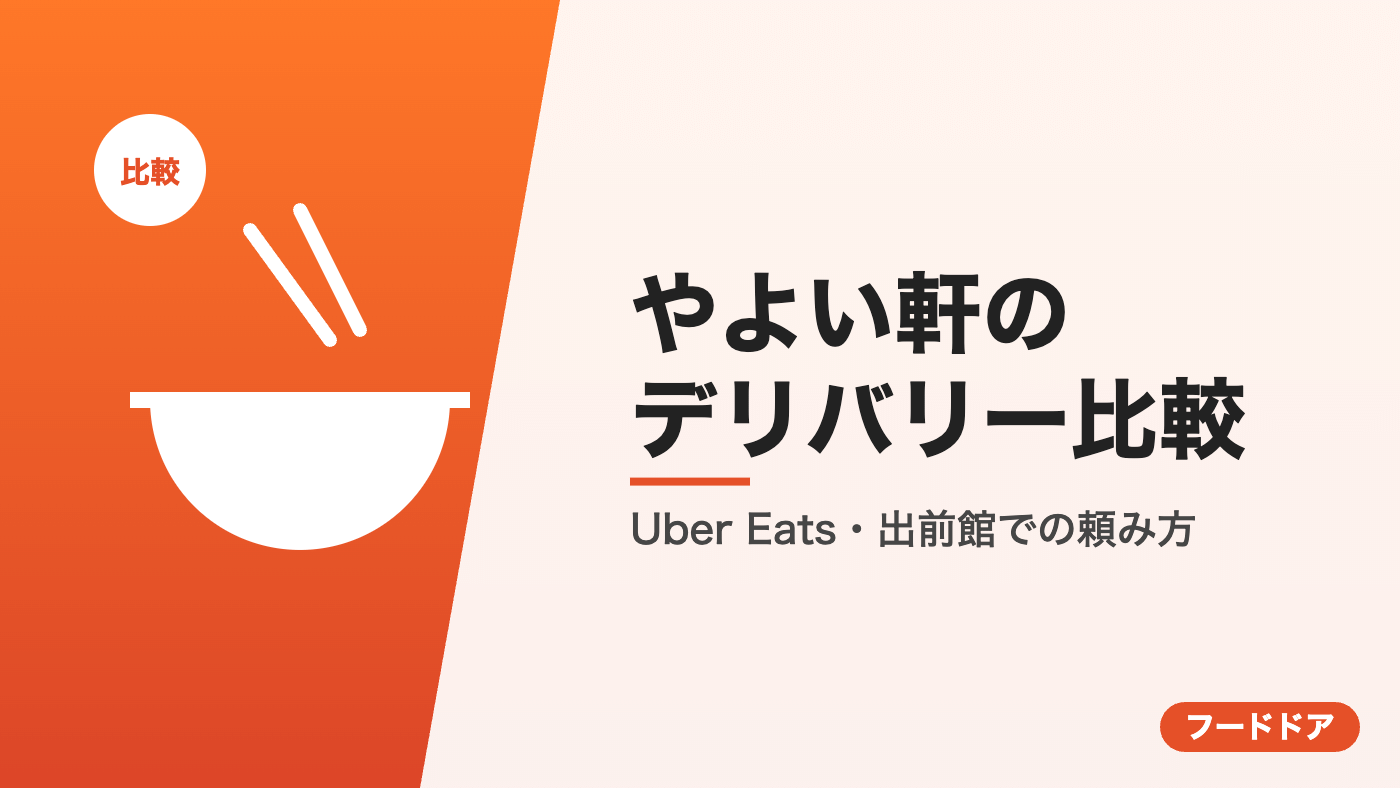 やよい軒のデリバリー比較