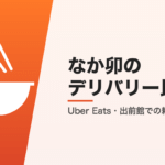 なか卯のデリバリー比較