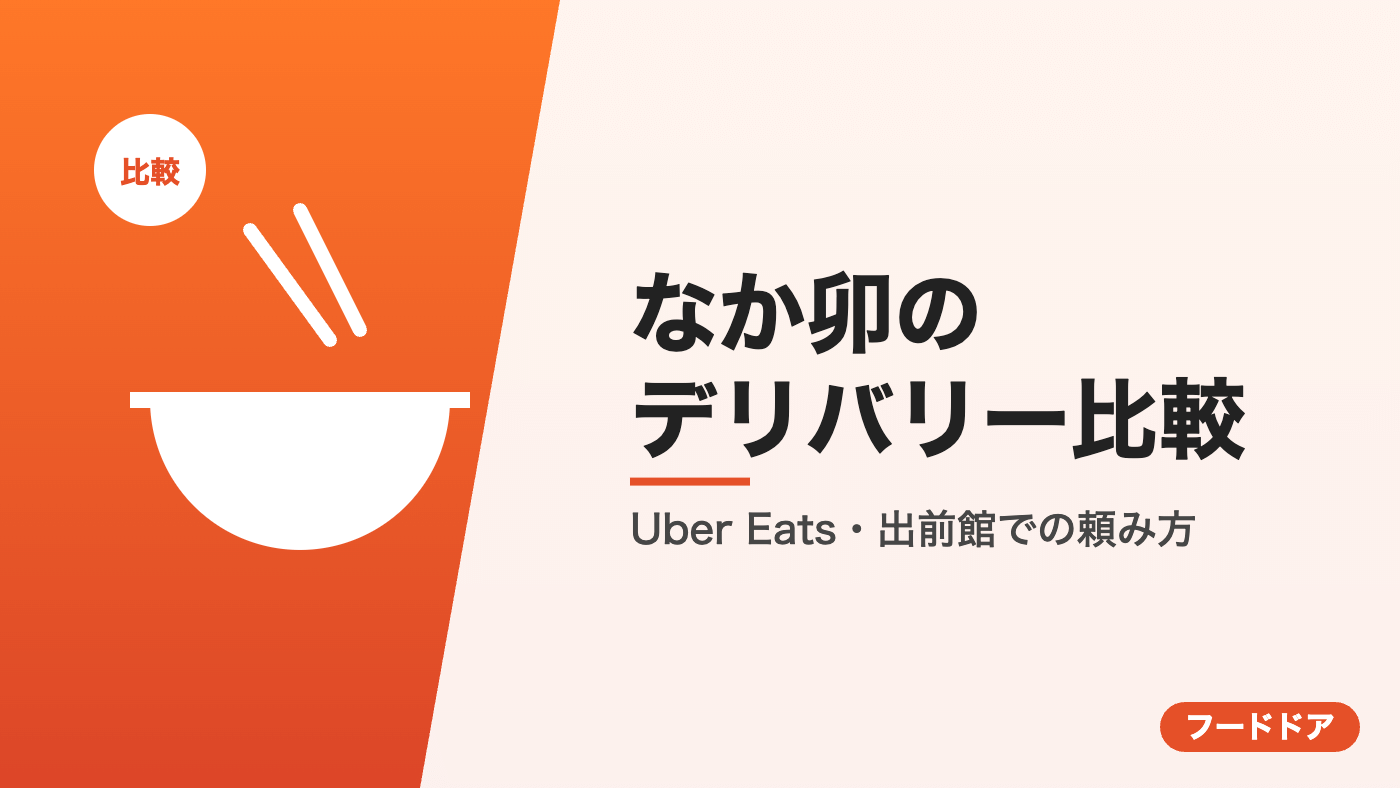 なか卯のデリバリー比較