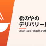 松のやのデリバリー比較