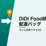DiDi Food終了後の配達バッグ