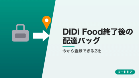 DiDi Food終了後の配達バッグ